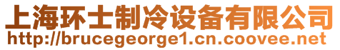 上海環(huán)士制冷設(shè)備有限公司