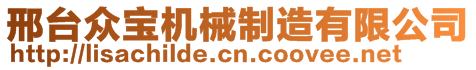 邢臺眾寶機械制造有限公司