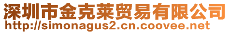 深圳市金克萊貿(mào)易有限公司