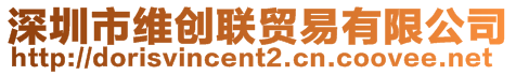 深圳市維創(chuàng)聯(lián)貿(mào)易有限公司