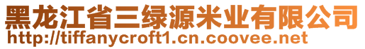 黑龍江省三綠源米業(yè)有限公司