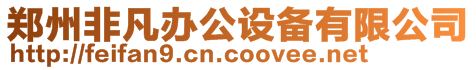 鄭州非凡辦公設備有限公司