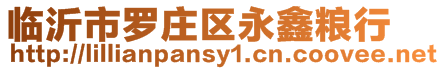 臨沂市羅莊區(qū)永鑫糧行
