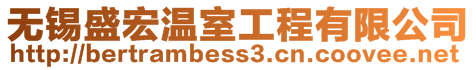 無錫盛宏溫室工程有限公司