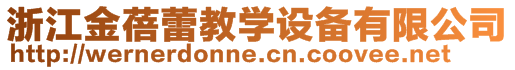 浙江金蓓蕾教學(xué)設(shè)備有限公司