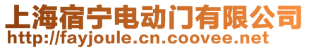 上海宿寧電動門有限公司