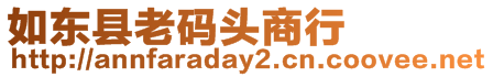 如東縣老碼頭商行