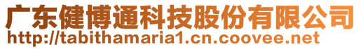 廣東健博通科技股份有限公司