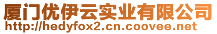 廈門優(yōu)伊云實業(yè)有限公司