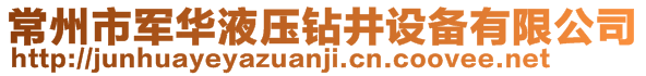 常州市軍華液壓鉆井設(shè)備有限公司