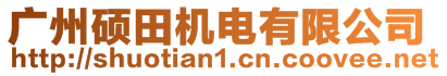 廣州碩田機電有限公司