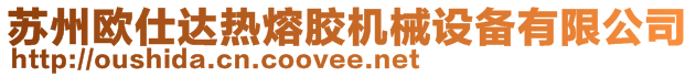 苏州欧仕达热熔胶机械设备有限公司