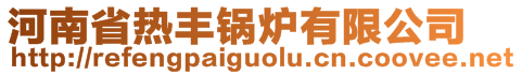 河南省熱豐鍋爐有限公司