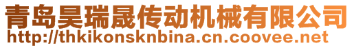 青島昊瑞晟傳動機(jī)械有限公司