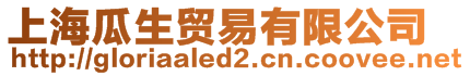 上海瓜生貿易有限公司