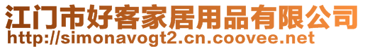 江門市好客家居用品有限公司