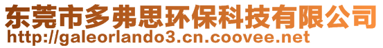 東莞市多弗思環(huán)?？萍加邢薰?>
    </div>
    <!-- 導(dǎo)航菜單 -->
        <div   id=