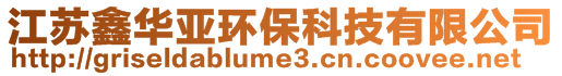 江蘇鑫華亞環(huán)?？萍加邢薰?>
    </div>
    <!-- 導(dǎo)航菜單 -->
        <div   id=