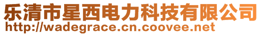 樂清市星西電力科技有限公司