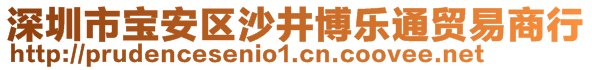 深圳市寶安區(qū)沙井博樂通貿(mào)易商行