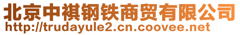 北京中褀鋼鐵商貿(mào)有限公司