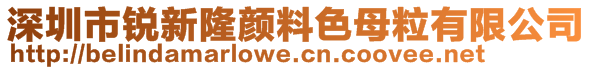 深圳市銳新隆顏料色母粒有限公司