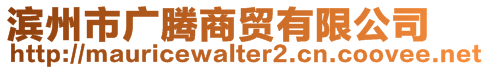 滨州市广腾商贸有限公司