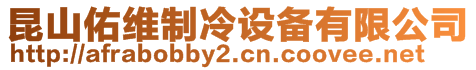 昆山佑維制冷設備有限公司