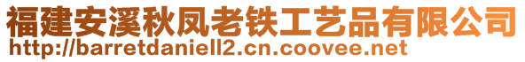 福建安溪秋鳳老鐵工藝品有限公司