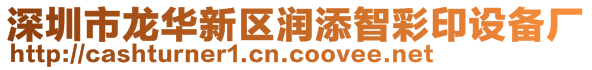 深圳市龍華新區(qū)潤(rùn)添智彩印設(shè)備廠