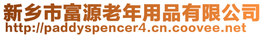 新鄉(xiāng)市富源老年用品有限公司