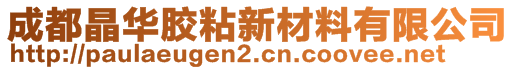 成都晶華膠粘新材料有限公司