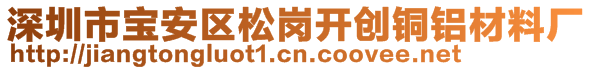 深圳市宝安区松岗开创铜铝材料厂