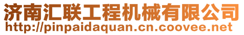 濟(jì)南匯聯(lián)工程機(jī)械有限公司