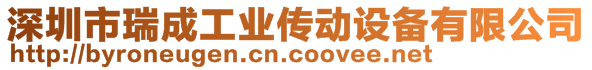 深圳市瑞成工業(yè)傳動設(shè)備有限公司