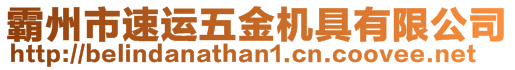 霸州市速運(yùn)五金機(jī)具有限公司