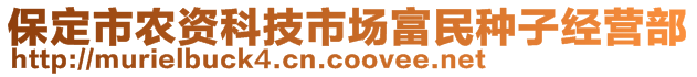 保定市农资科技市场富民种子经营部