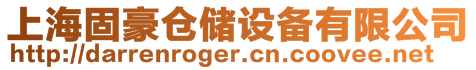 上海固豪倉儲設備有限公司