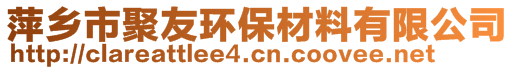 萍乡市聚友环保材料有限公司