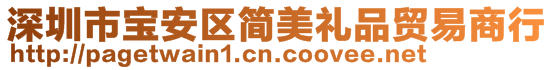 深圳市寶安區(qū)簡美禮品貿(mào)易商行
