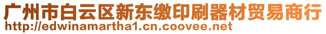 廣州市白云區(qū)新東繳印刷器材貿(mào)易商行