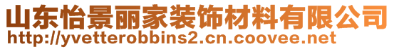 山东怡景丽家装饰材料有限公司