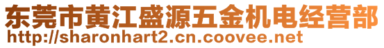 東莞市黃江盛源五金機電經營部