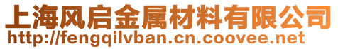 上海風(fēng)啟金屬材料有限公司