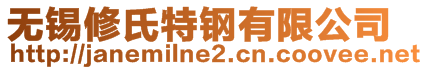 无锡修氏特钢有限公司