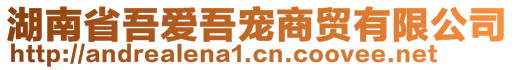 湖南省吾愛(ài)吾寵商貿(mào)有限公司