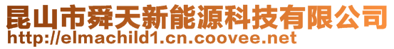 昆山市舜天新能源科技有限公司