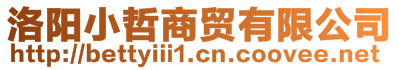 洛陽小哲商貿(mào)有限公司
