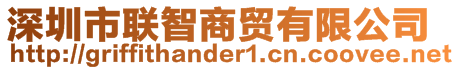 深圳市聯(lián)智商貿(mào)有限公司