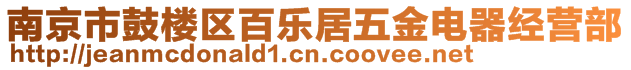 南京市鼓樓區(qū)百樂(lè)居五金電器經(jīng)營(yíng)部